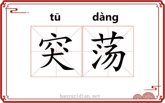 突荡