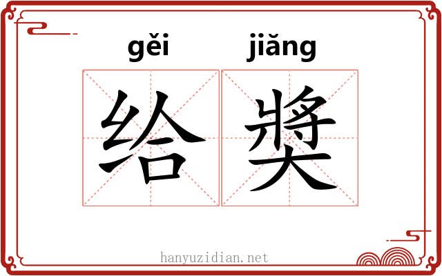 给奬 给奬