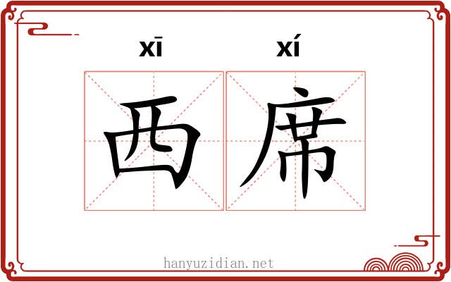 西席 西席