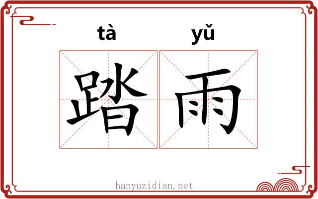 踏雨