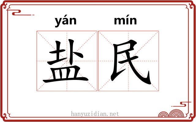 盐民 盐民