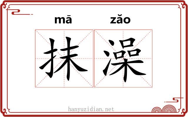 抹澡 抹澡
