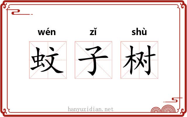 蚊子树 蚊子树