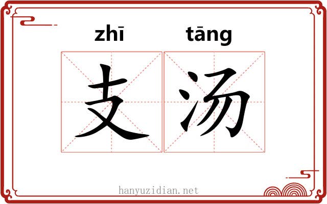 支汤