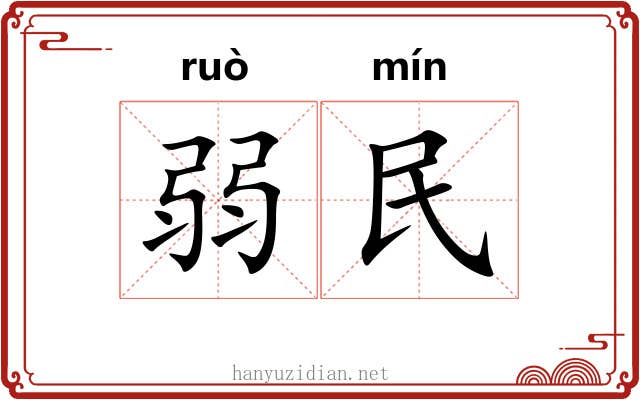 弱民 弱民