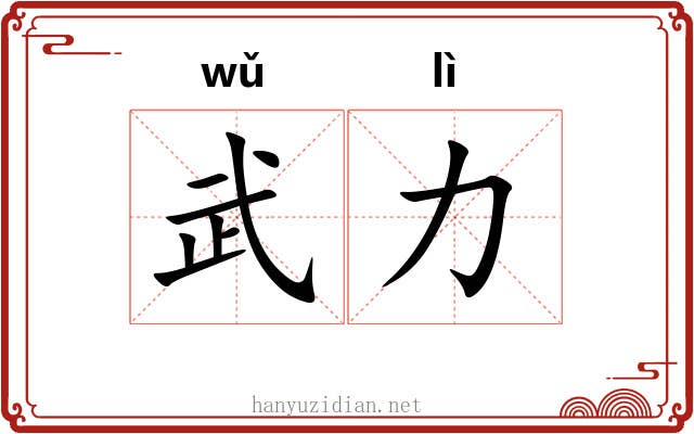 武力 武力