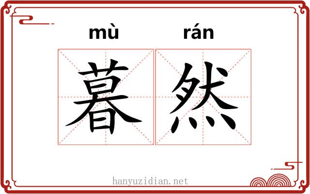 暮然