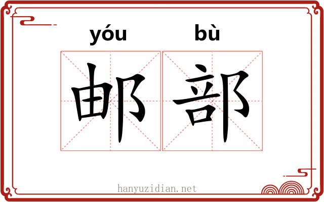 邮部