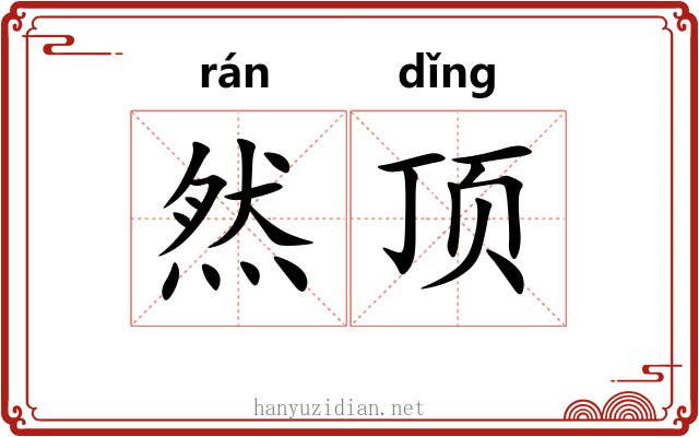 然顶 然顶