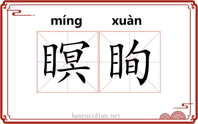 瞑眴