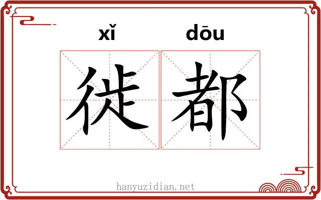 徙都