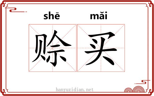 赊买