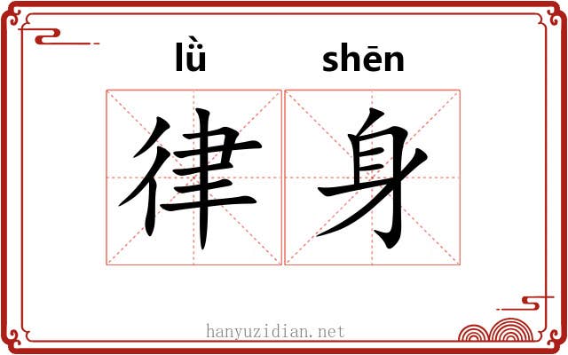 律身 律身