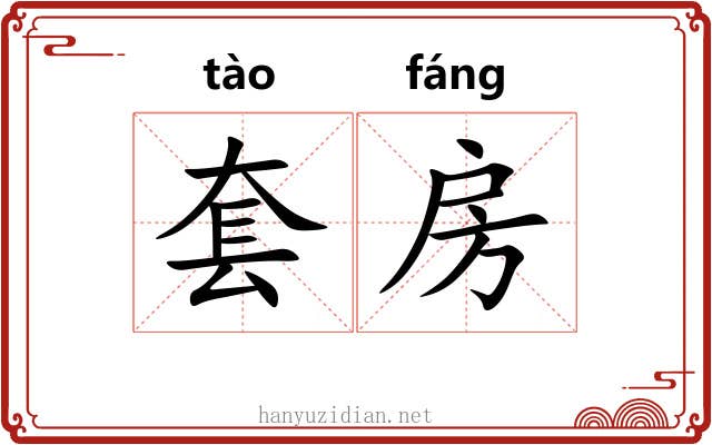套房