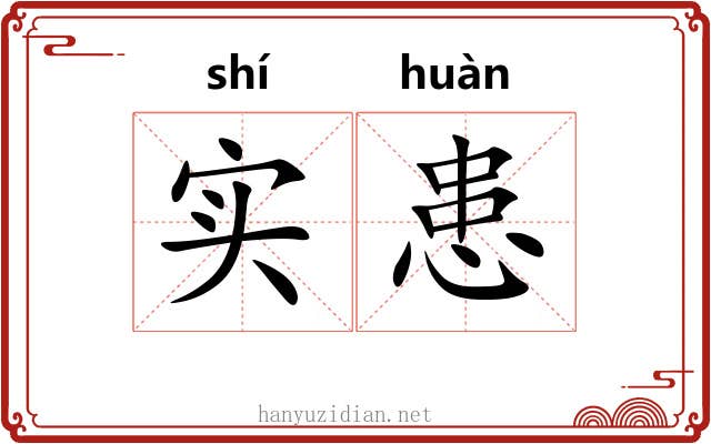 实患