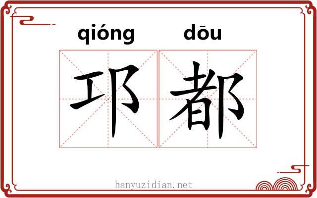 邛都
