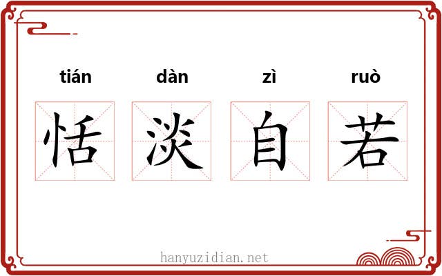 恬淡自若