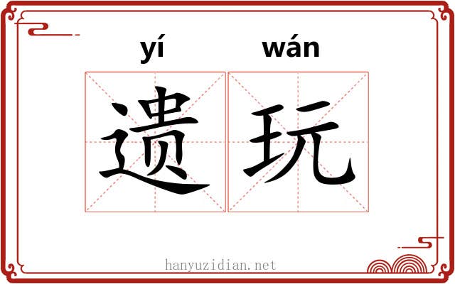 遗玩