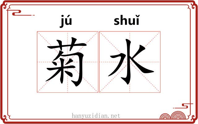 菊水