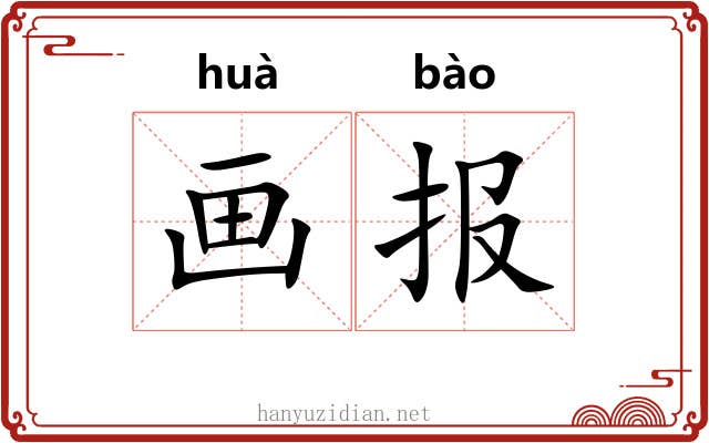 画报