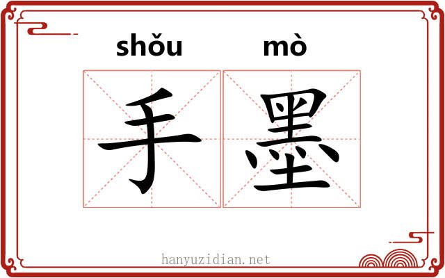 手墨 手墨