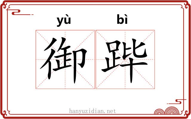 御跸
