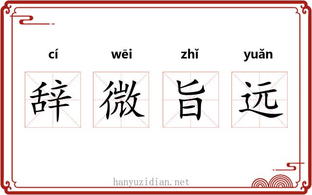 辞微旨远