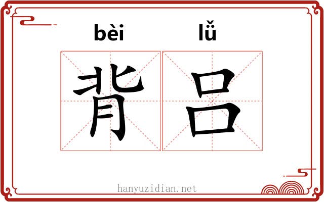 背吕
