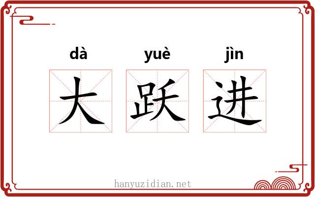 大跃进 大跃进