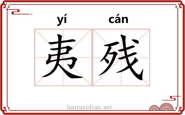 夷残