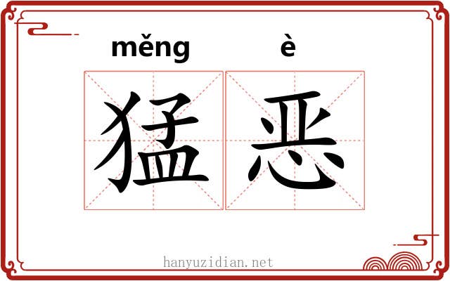 猛恶 猛恶