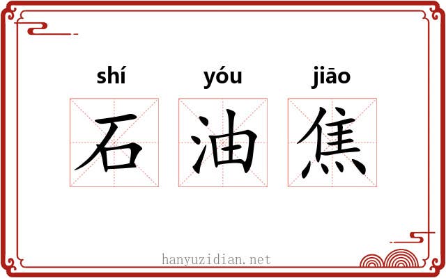 石油焦 石油焦