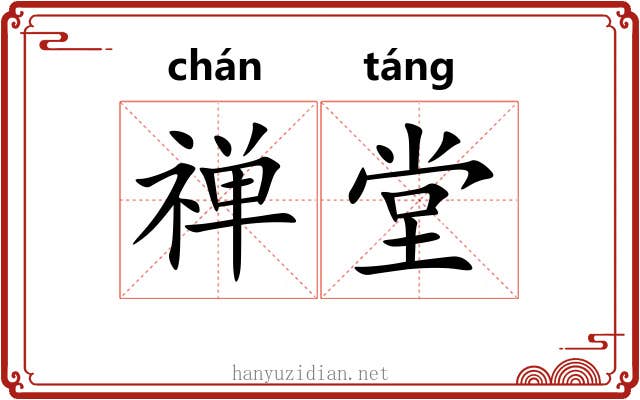 禅堂