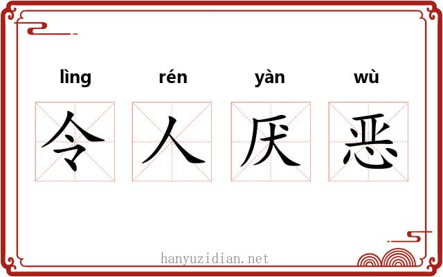 令人厌恶 令人厌恶