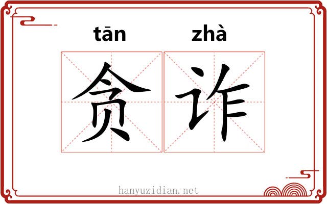 贪诈