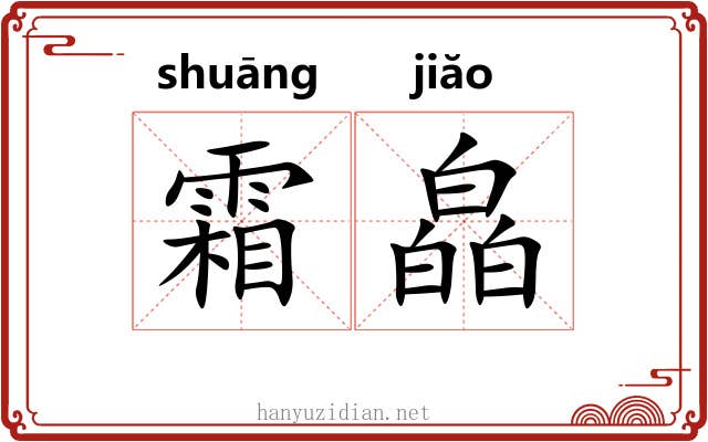 霜皛