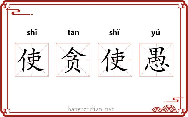 使贪使愚