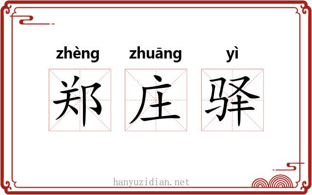 郑庄驿 郑庄驿