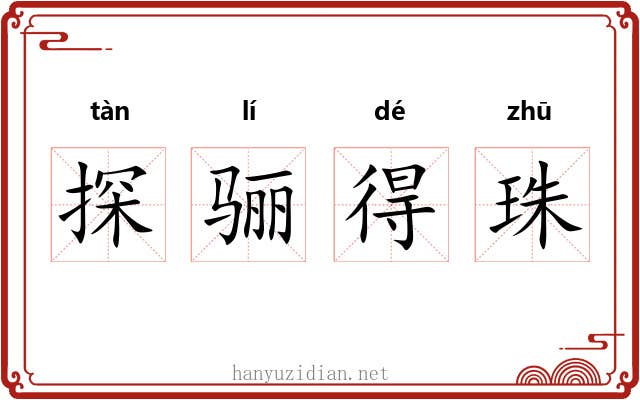 探骊得珠