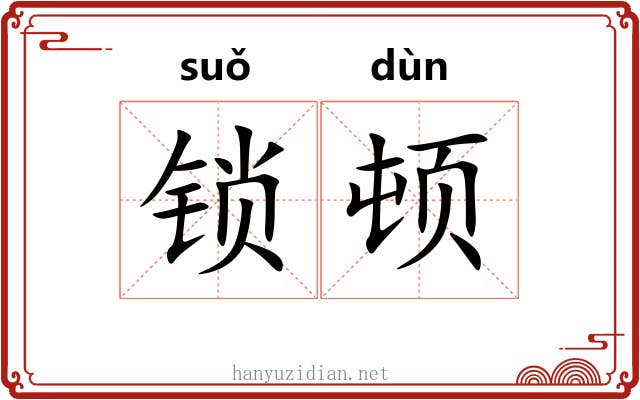 锁顿 锁顿