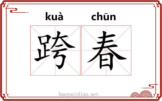 跨春