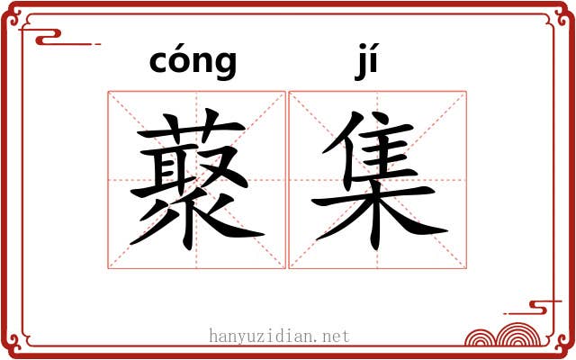 藂集 藂集