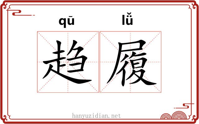 趋履