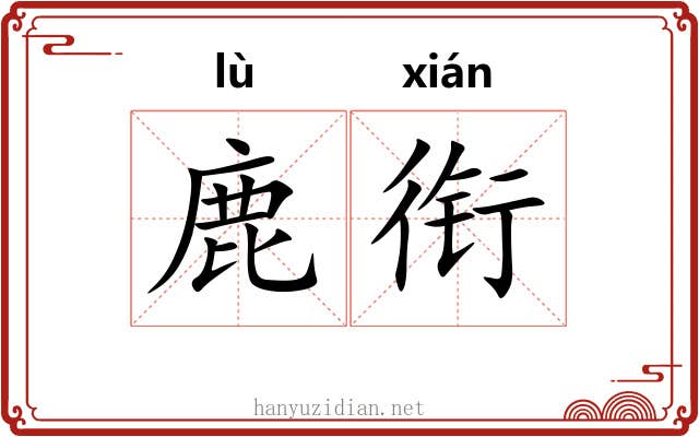 鹿衔
