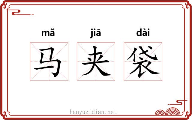 马夹袋 马夹袋