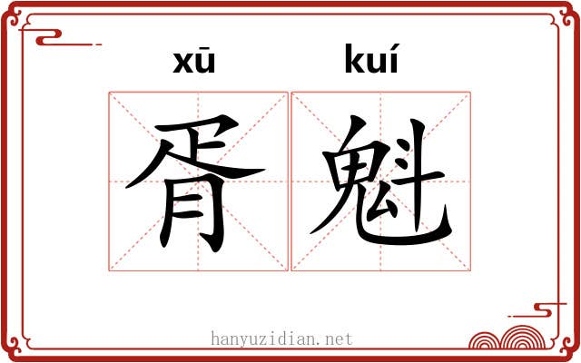 胥魁