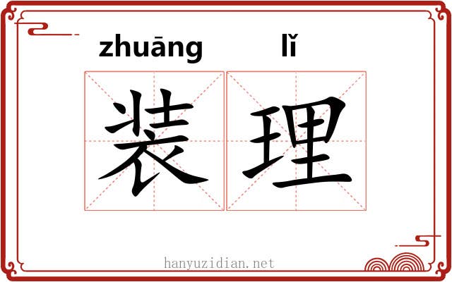 装理 装理