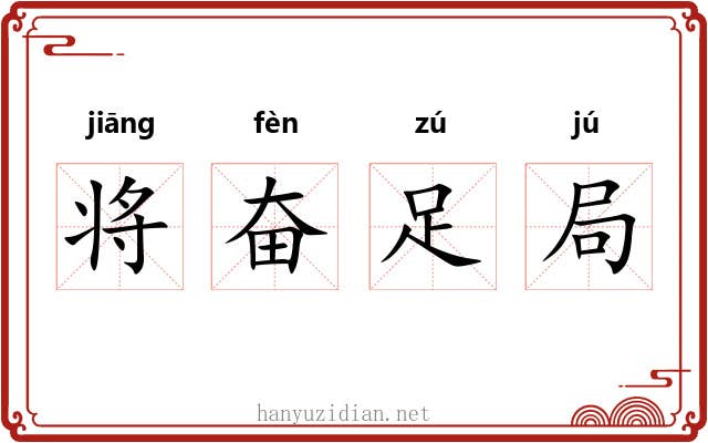 将奋足局