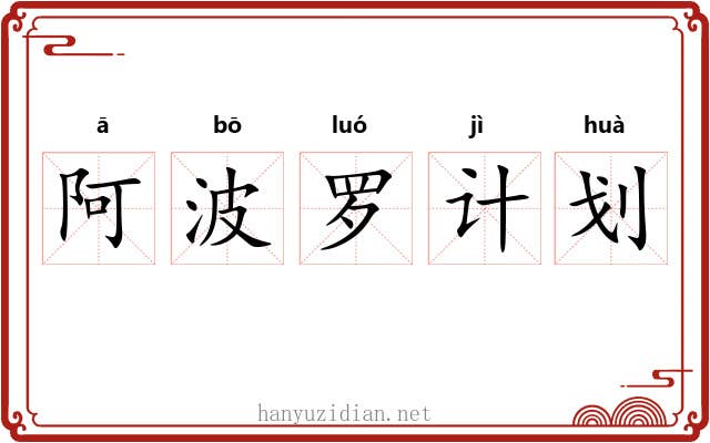 阿波罗计划