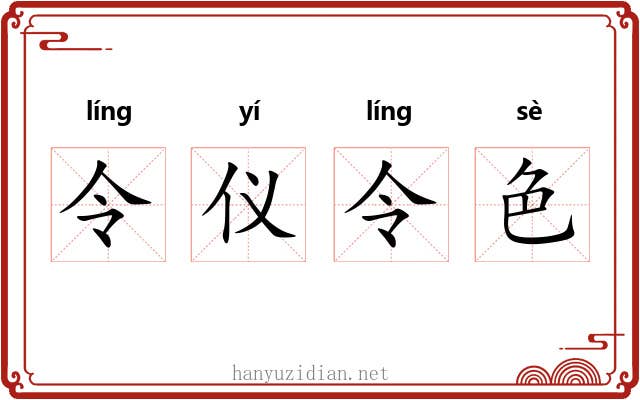 令仪令色